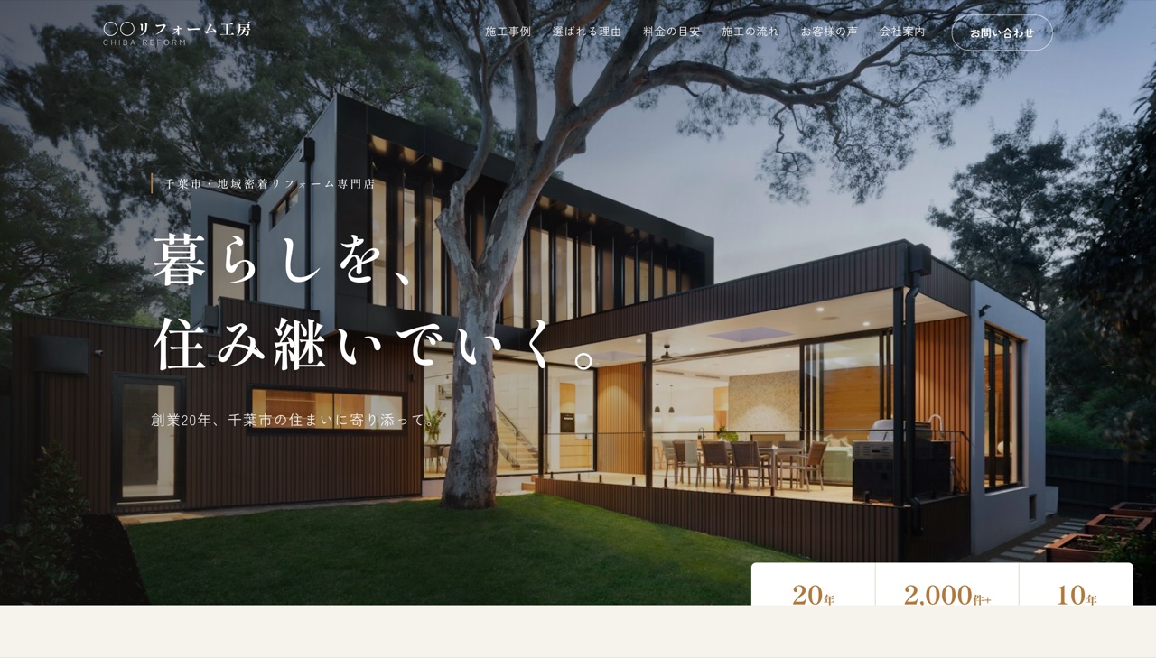 リフォーム会社サンプルサイト