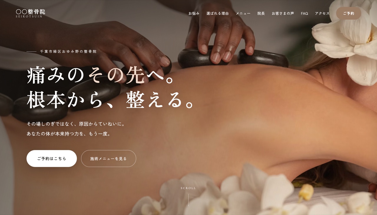整骨院サンプルサイト