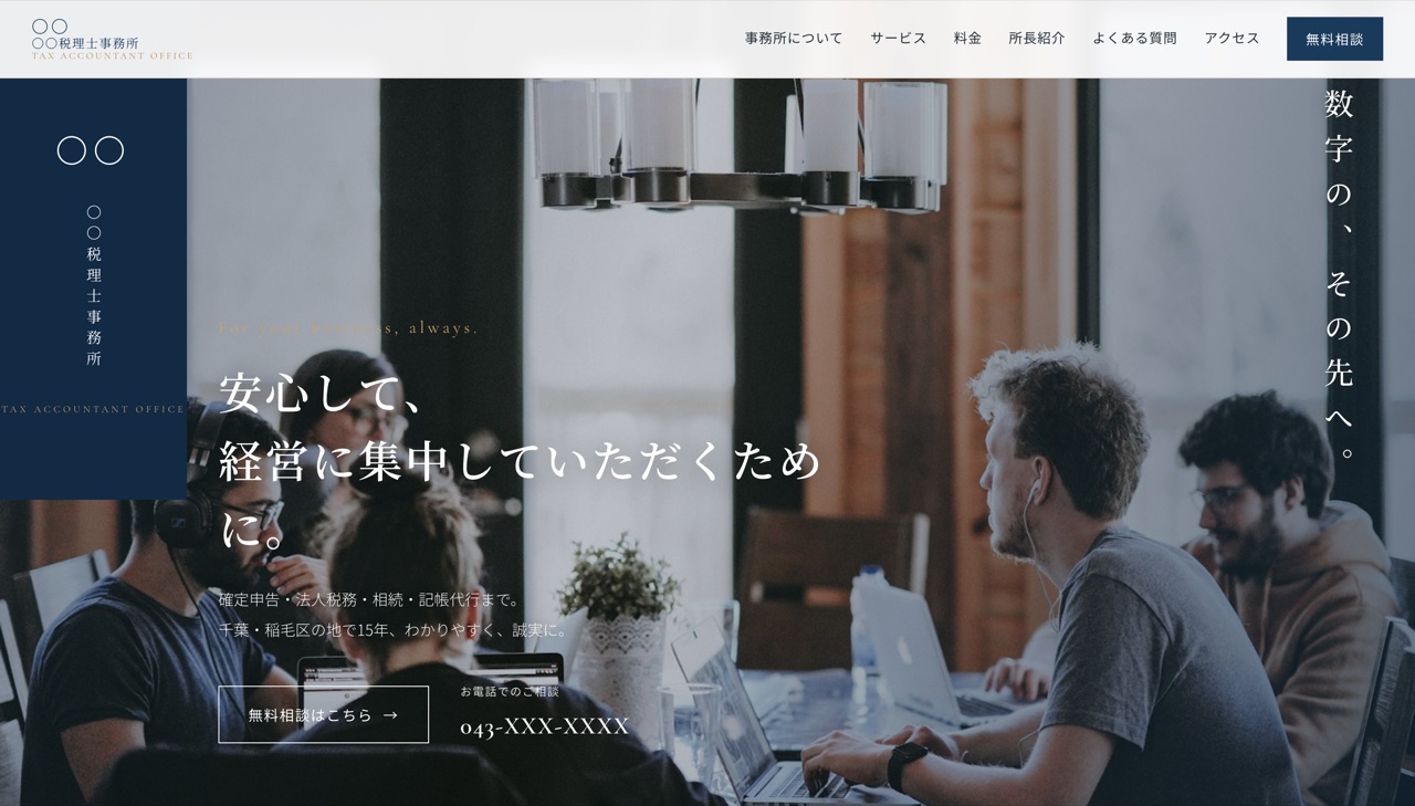 税理士事務所サンプルサイト